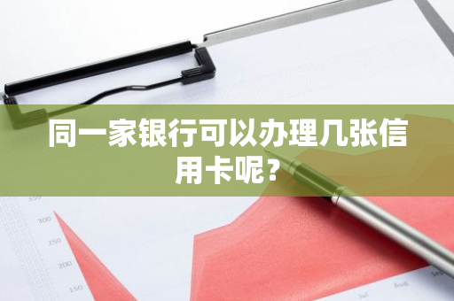 同一家银行可以办理几张信用卡呢？