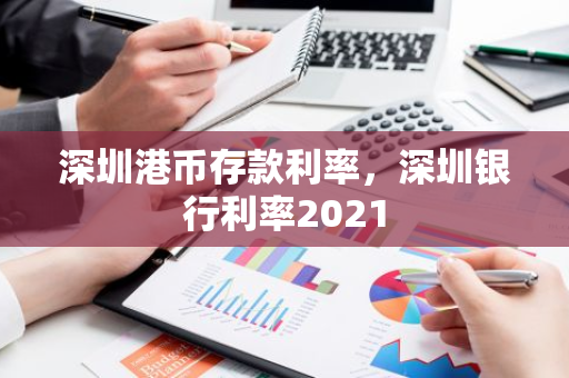 深圳港币存款利率，深圳银行利率2021