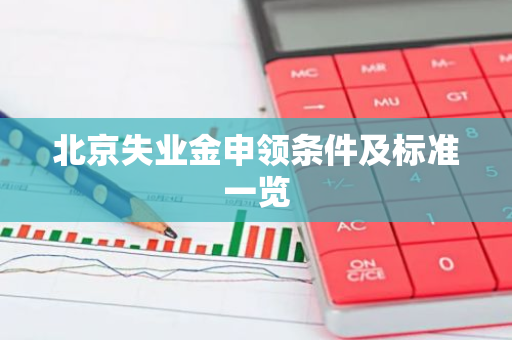 北京失业金申领条件及标准一览