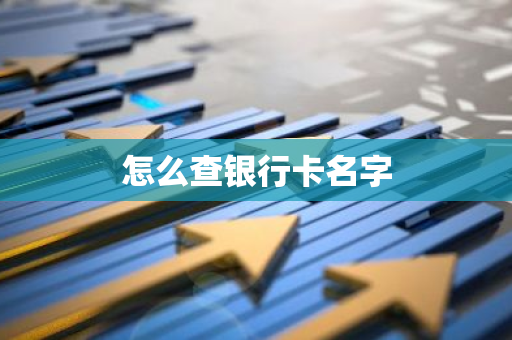怎么查银行卡名字