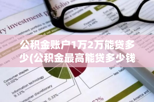 公积金账户1万2万能贷多少(公积金最高能贷多少钱)