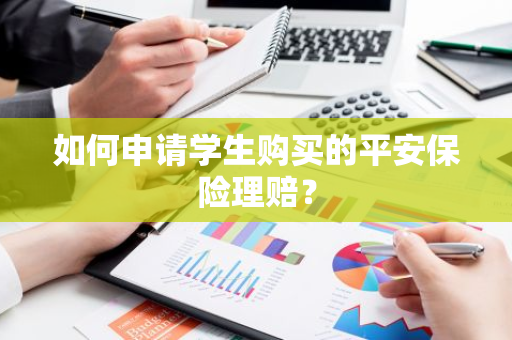 如何申请学生购买的平安保险理赔？