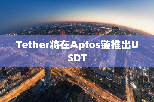 Tether将在Aptos链推出USDT