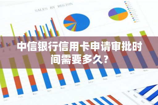 中信银行信用卡申请审批时间需要多久？