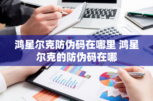 鸿星尔克防伪码在哪里 鸿星尔克的防伪码在哪