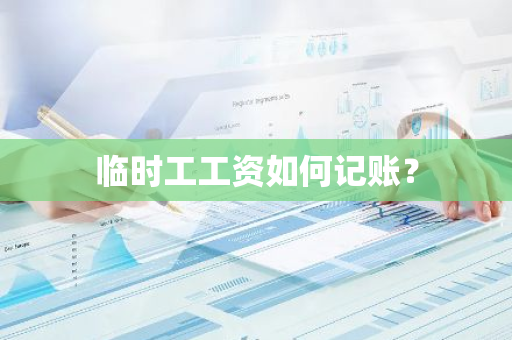 临时工工资如何记账？