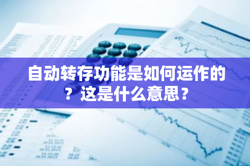 自动转存功能是如何运作的？这是什么意思？