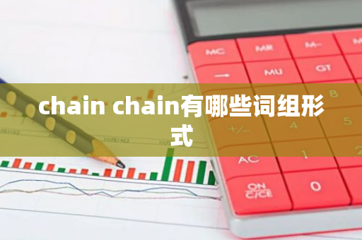 chain chain有哪些词组形式
