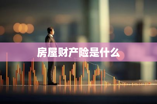 房屋财产险是什么