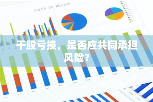 干股亏损，是否应共同承担风险？