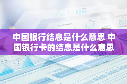 中国银行结息是什么意思 中国银行卡的结息是什么意思