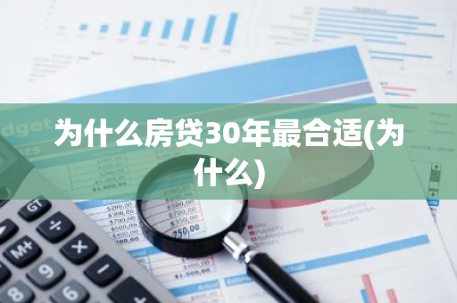 为什么房贷30年最合适(为什么)