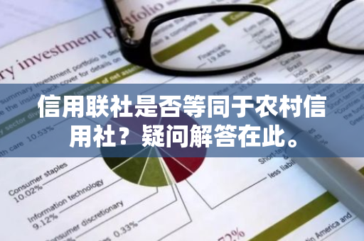信用联社是否等同于农村信用社？疑问解答在此。
