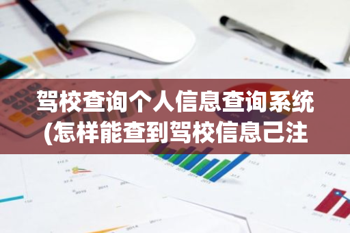 驾校查询个人信息查询系统(怎样能查到驾校信息己注消了)
