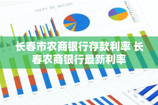 长春市农商银行存款利率 长春农商银行最新利率