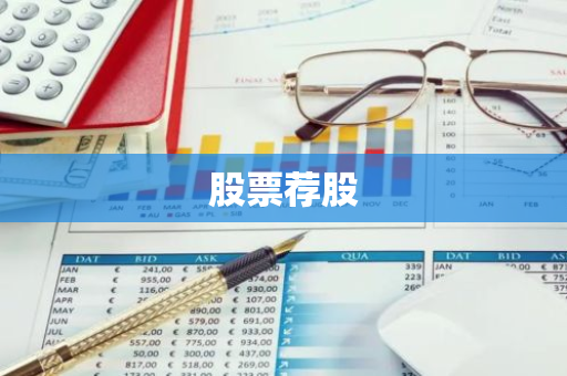 股票荐股