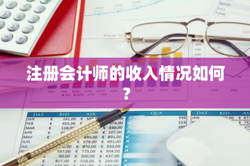 注册会计师的收入情况如何？