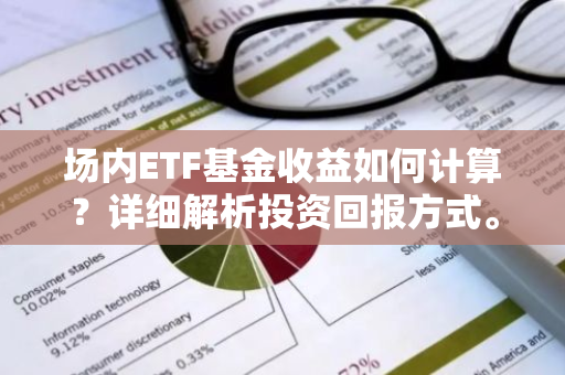 场内ETF基金收益如何计算？详细解析投资回报方式。