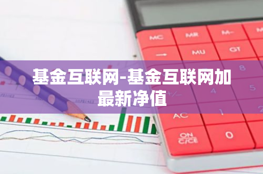 基金互联网-基金互联网加最新净值
