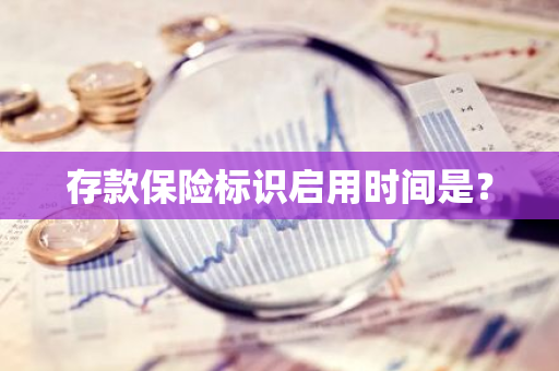存款保险标识启用时间是？