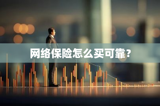 网络保险怎么买可靠？