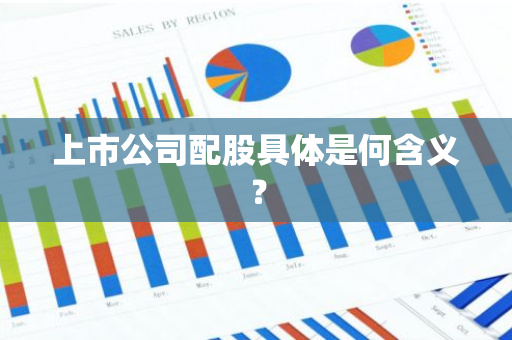 上市公司配股具体是何含义？