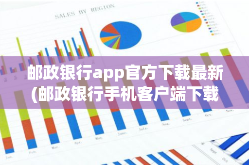 邮政银行app官方下载最新(邮政银行手机客户端下载)