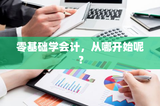 零基础学会计，从哪开始呢？