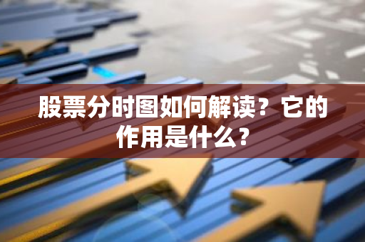 股票分时图如何解读？它的作用是什么？