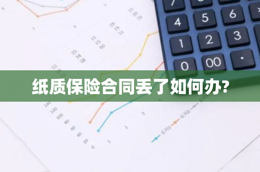 纸质保险合同丢了如何办?