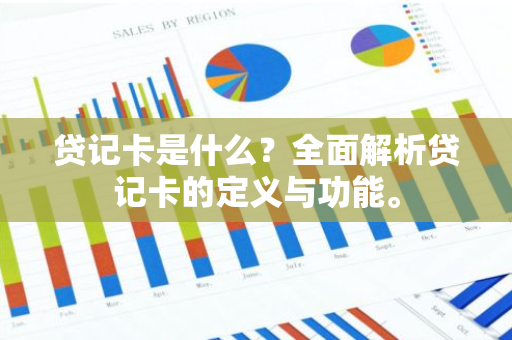 贷记卡是什么？全面解析贷记卡的定义与功能。