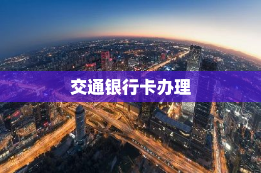 交通银行卡办理