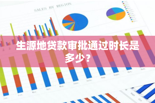 生源地贷款审批通过时长是多少？