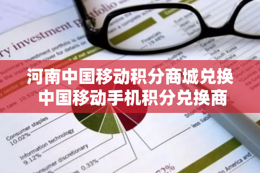 河南中国移动积分商城兑换 中国移动手机积分兑换商城