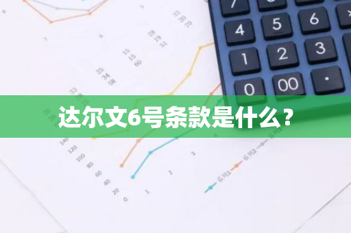 达尔文6号条款是什么？