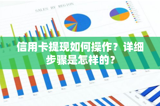 信用卡提现如何操作？详细步骤是怎样的？