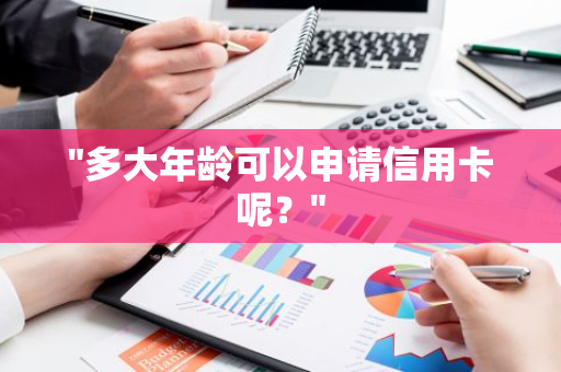 "多大年龄可以申请信用卡呢？"