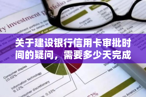 关于建设银行信用卡审批时间的疑问，需要多少天完成审批？