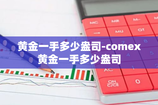黄金一手多少盎司-comex黄金一手多少盎司