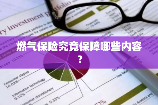 燃气保险究竟保障哪些内容？