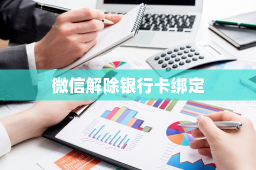 微信解除银行卡绑定