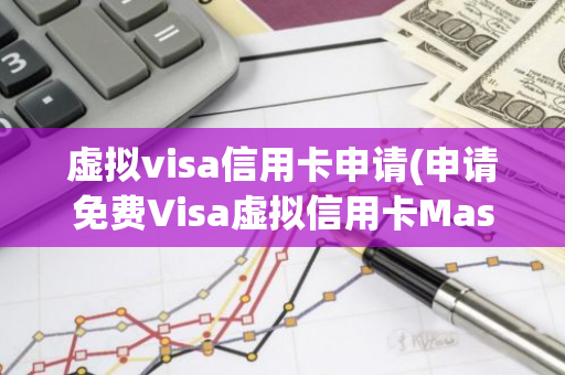 虚拟visa信用卡申请(申请免费Visa虚拟信用卡MasterCard实体卡教程)