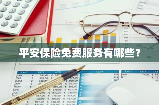 平安保险免费服务有哪些？