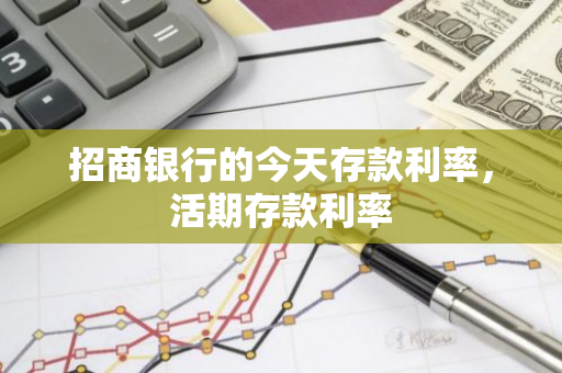 招商银行的今天存款利率，活期存款利率