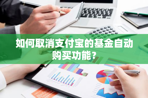 如何取消支付宝的基金自动购买功能？