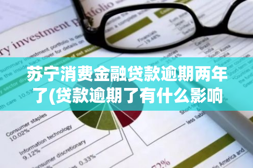 苏宁消费金融贷款逾期两年了(贷款逾期了有什么影响)