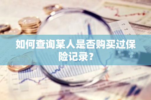 如何查询某人是否购买过保险记录？