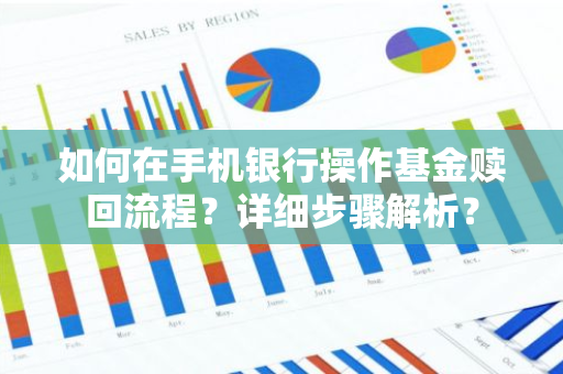 如何在手机银行操作基金赎回流程？详细步骤解析？
