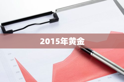 2015年黄金