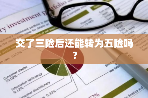 交了三险后还能转为五险吗？